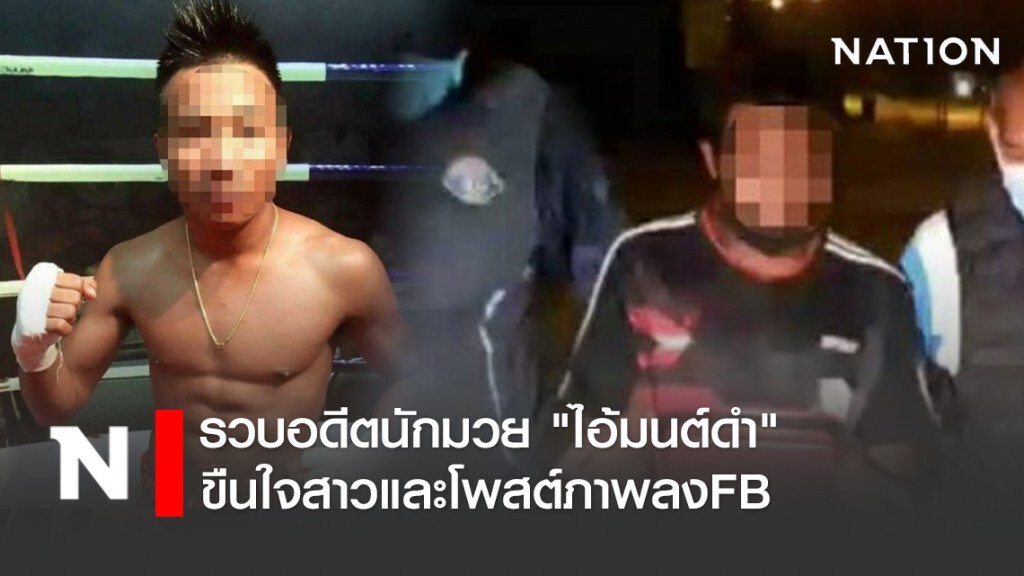 รวบอดีตนักมวย "ไอ้มนต์ดำ" ขืนใจสาวและโพสต์ภาพลงFB