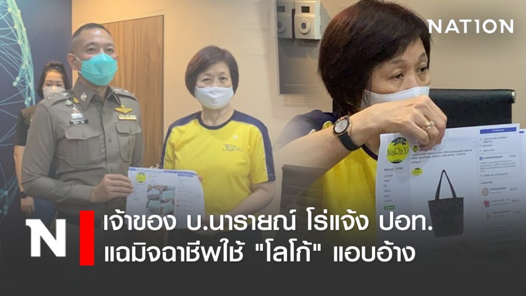 เจ้าของ บ.นารายณ์ โร่แจ้ง ปอท. แฉมิจฉาชีพใช้ "โลโก้" แอบอ้าง