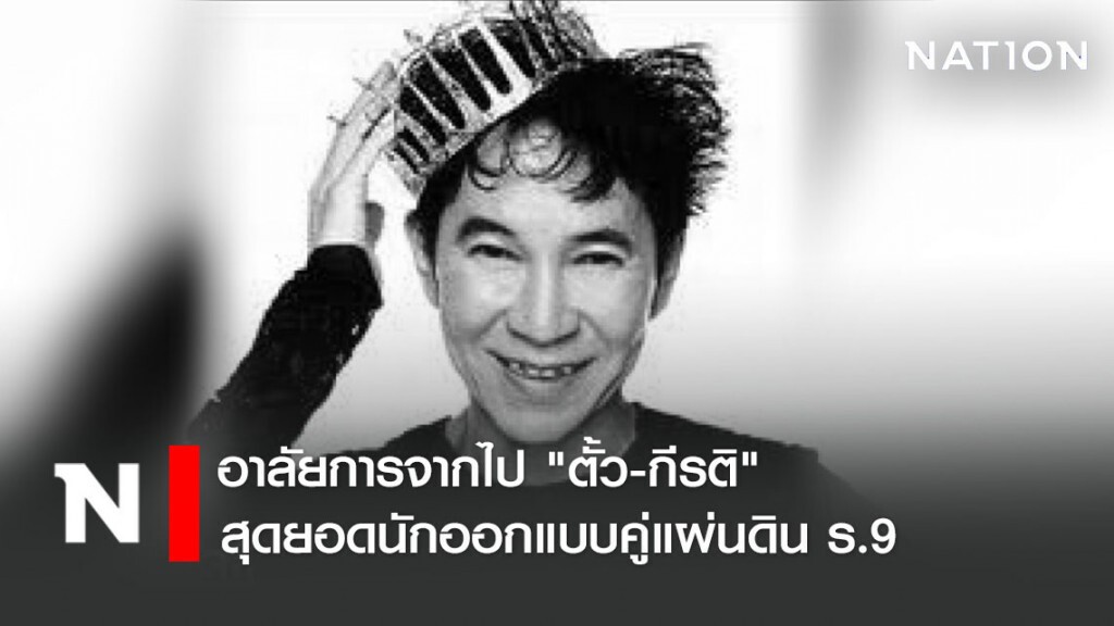 อาลัยการจากไป "ตั้ว-กีรติ" สุดยอดนักออกแบบคู่แผ่นดินร.9