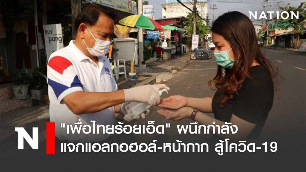 "เพื่อไทยร้อยเอ็ด" ผนึกกำลังแจกแอลกอฮอล์-หน้ากากสู้โควิด-19
