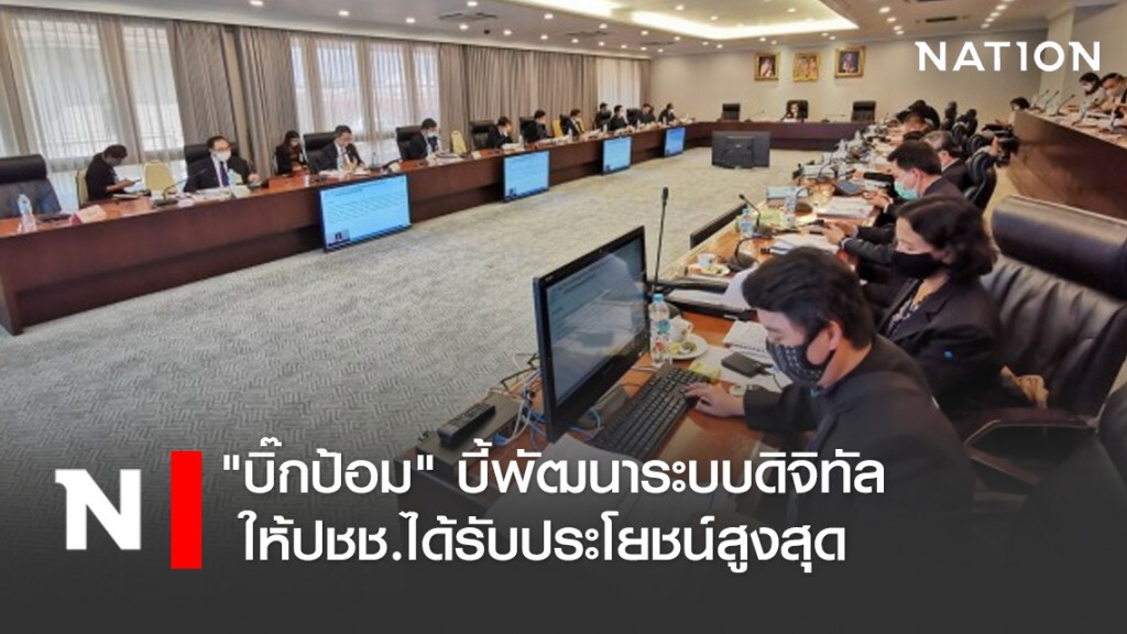 "บิ๊กป้อม" บี้พัฒนาระบบดิจิทัลให้ปชช.ได้รับประโยชน์สูงสุด "บิ๊กป้อม" บี้พัฒนาระบบดิจิทัลให้ปชช.ได้รับประโยชน์สูงสุด