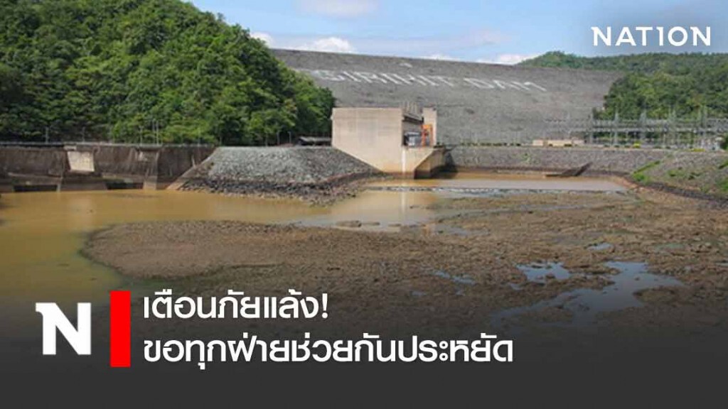 เตือนภัยแล้ง! สำรวจพบน้ำในอ่างเก็บน้ำทั่วประเทศ อยู่ในเกณฑ์น้อย