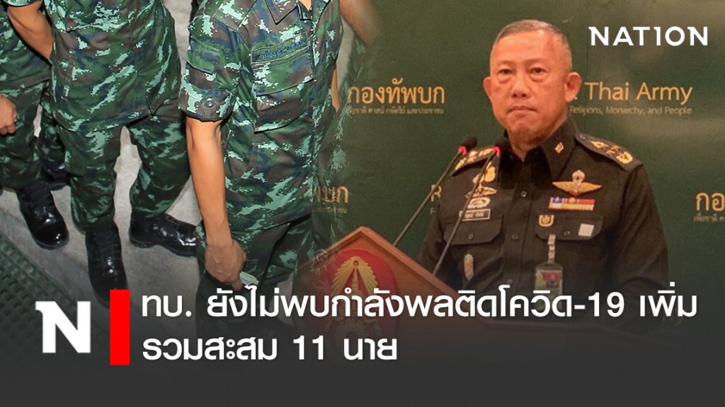 ทบ. ยังไม่พบกำลังพลติดโควิด-19 เพิ่ม รวมสะสม 11 นาย