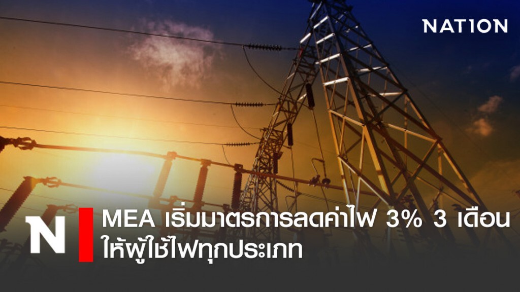 MEA เริ่มมาตรการลดค่าไฟ 3% 3 เดือนให้ผู้ใช้ไฟทุกประเภท MEA เริ่มมาตรการลดค่าไฟ 3% 3 เดือนให้ผู้ใช้ไฟทุกประเภท