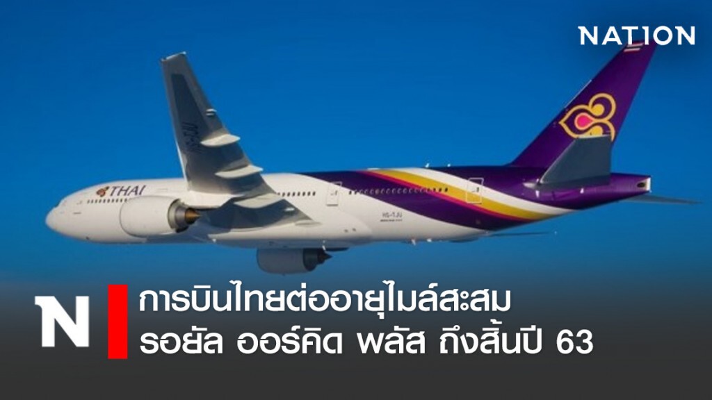 การบินไทยต่ออายุไมล์สะสมรอยัล ออร์คิด พลัส ถึงสิ้นปี 63