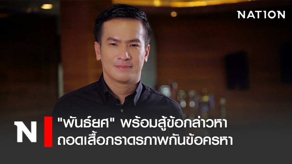 "พันธ์​ยศ" พร้อมสู้ข้อกล่าวหา ถอดเสื้อภราดรภาพกันข้อครหา