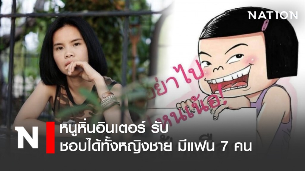 หนูหิ่นอินเตอร์ รับ ชอบได้ทั้งหญิงชาย มีแฟน 7 คน