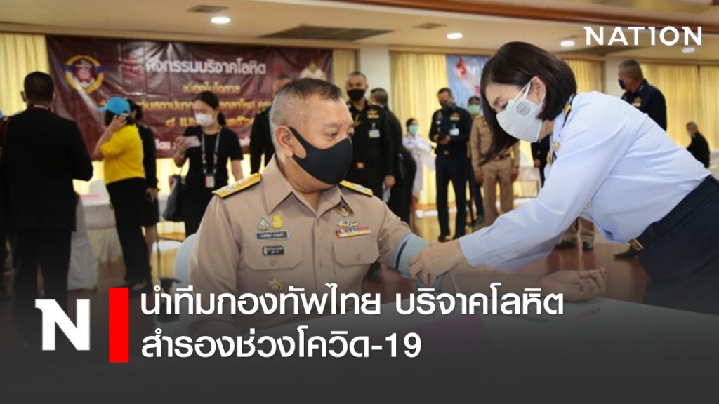 ผบ.ทสส. นำทีมกองทัพไทย บริจาคโลหิต สำรองช่วงโควิด