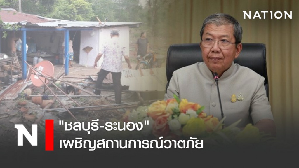 "ชลบุรี-ระนอง" เผชิญสถานการณ์วาตภัย