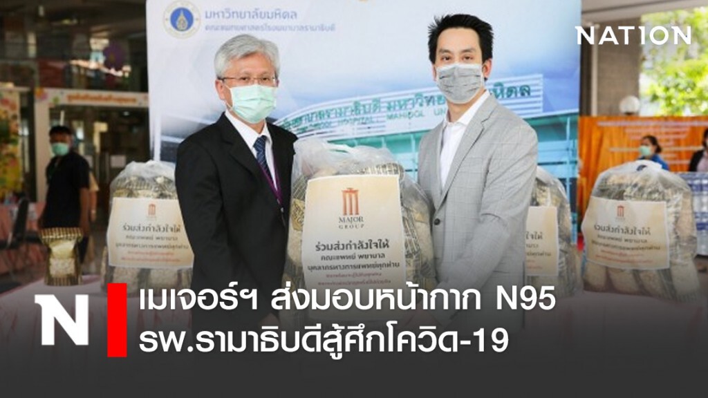 เมเจอร์ฯ ส่งมอบหน้ากาก N95 รพ.รามาธิบดีสู้ศึกโควิด-19