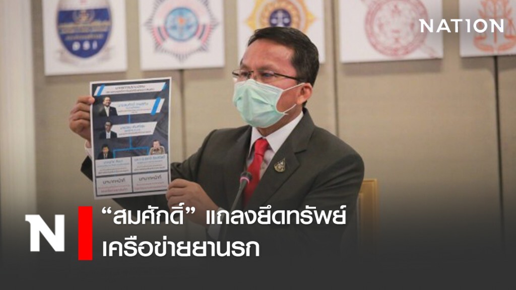 "สมศักดิ์" แถลงยึดทรัพย์เครือข่ายยานรก "สมศักดิ์" แถลงยึดทรัพย์เครือข่ายยานรก