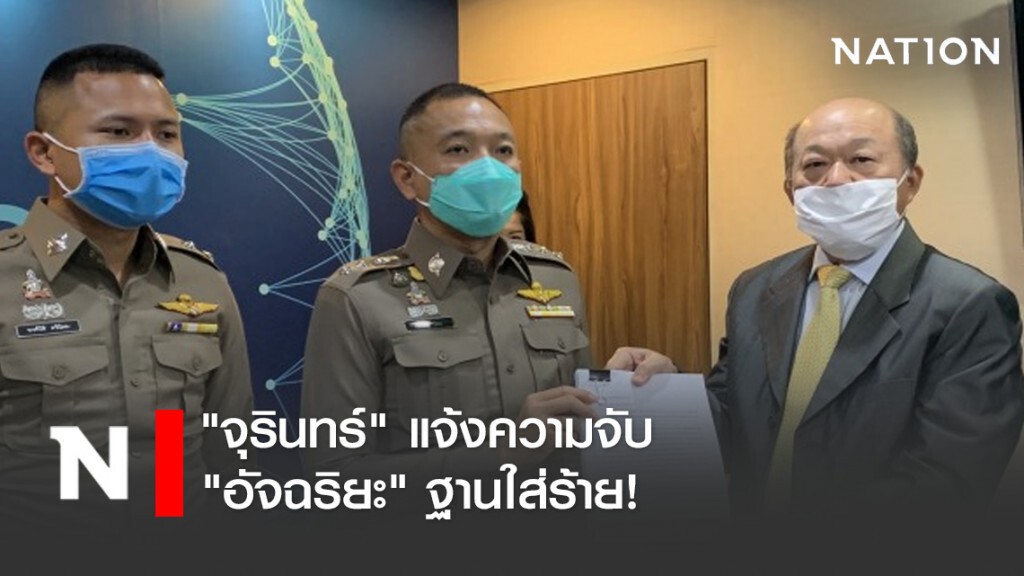 "จุรินทร์" แจ้งความจับ "อัจฉริยะ" ฐานใส่ร้าย 5 กระทงรวด