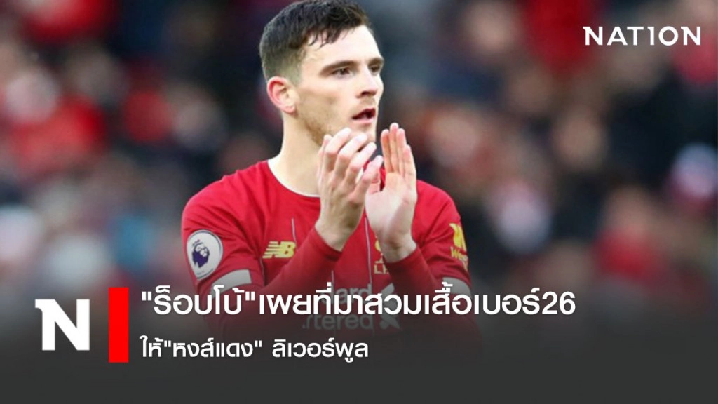 "ร็อบโบ้"เผยที่มาสวมเสื้อเบอร์26ให้หงส์