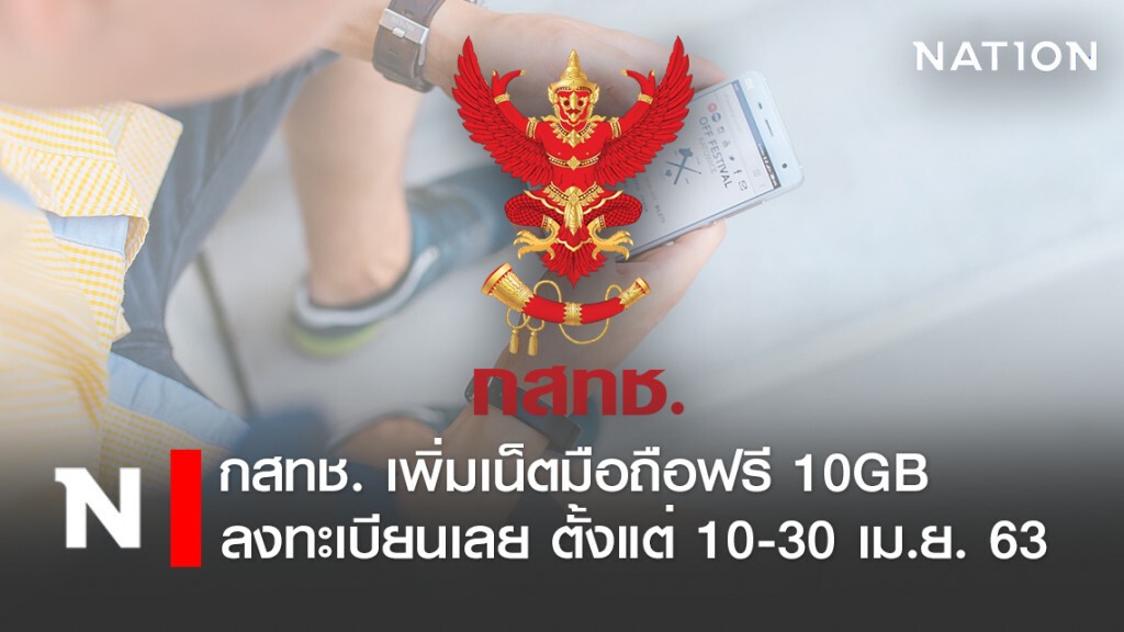 กสทช. เพิ่มให้คนไทยอีก! เน็ตมือถือฟรี 10 GB ลงทะเบียนรับสิทธิ์ ตั้งแต่ 10-30 เม.ย. 63