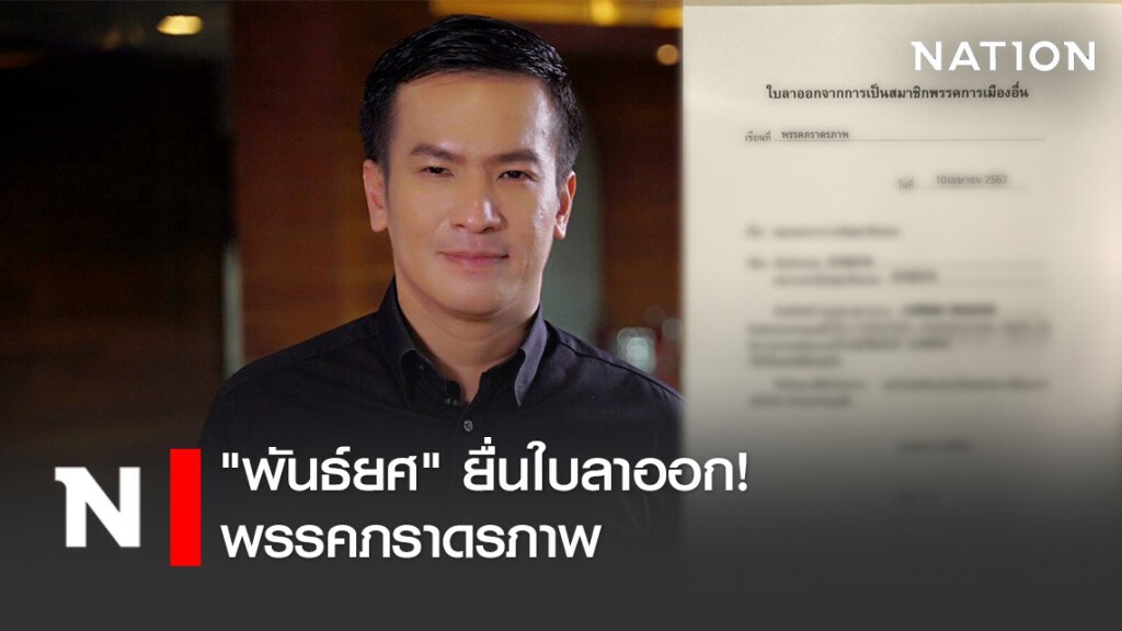 "พันธ์ยศ" ยื่นใบลาออก! พรรคภราดรภาพ "พันธ์ยศ" ยื่นใบลาออก! พรรคภราดรภาพ