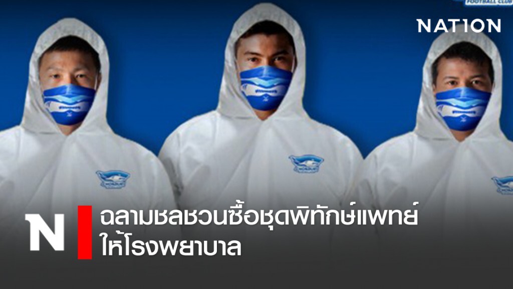 "เราไม่ทิ้งกัน"ฉลามชลชวนซื้อชุดพิทักษ์แพทย์ ให้โรงพยาบาล