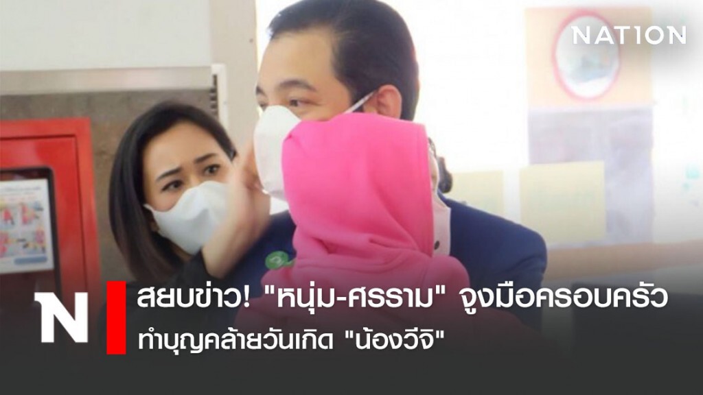 สยบข่าว! "หนุ่ม​-ศรราม"​ จูงมือครอบครัว​ ทำบุญคล้ายวันเกิด​ "น้องวีจิ"​