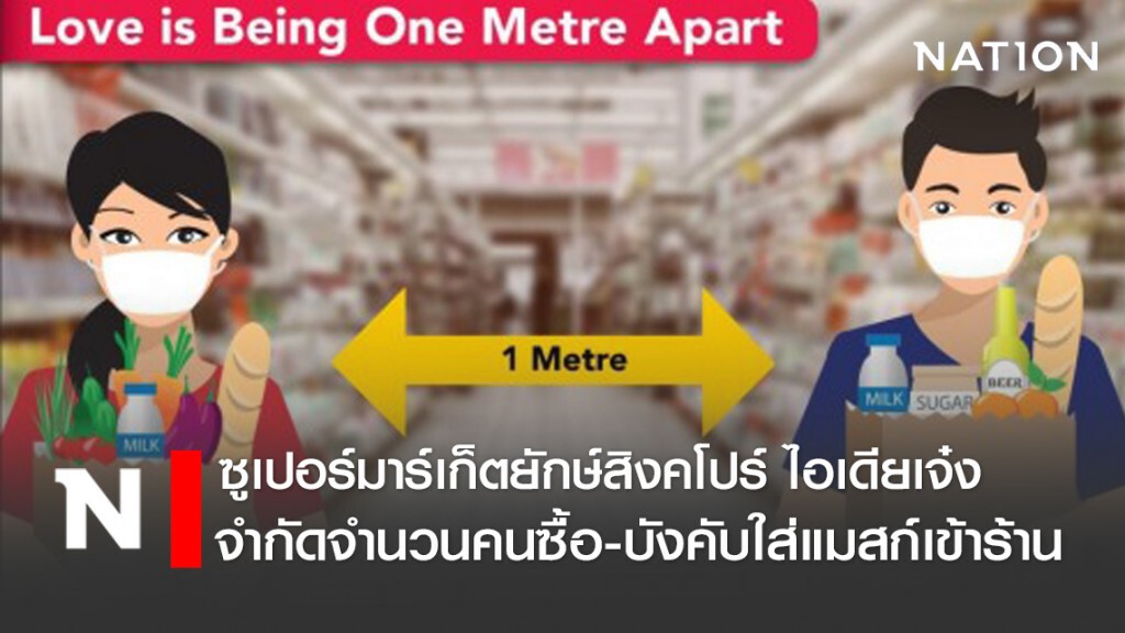 ซูเปอร์มาร์เก็ตยักษ์ใหญ่สิงคโปร์เริ่มจำกัดจำนวนคนซื้อของในร้าน