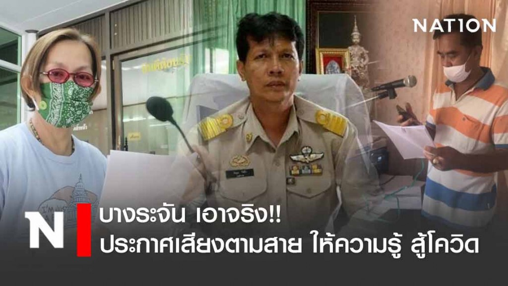 นายอำเภอบางระจัน เอาจริง!! ประกาศประชาสัมพันธ์ให้ความรู้-ปราบไวรัสโควิด