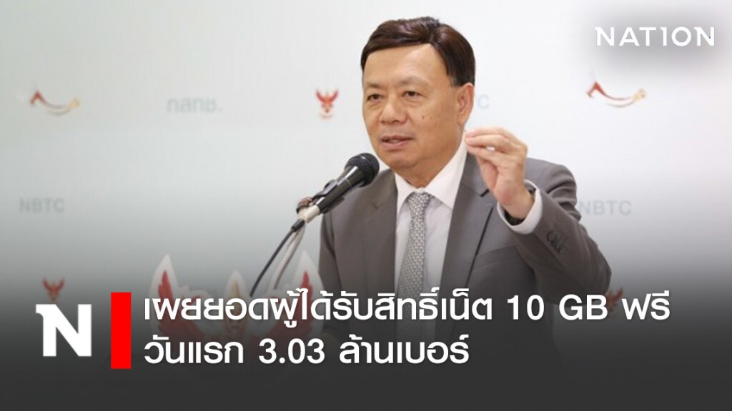 กสทช. เผยยอดผู้ได้รับสิทธิ์เน็ต 10 GB ฟรีวันแรก 3.03 ล้านเบอร์