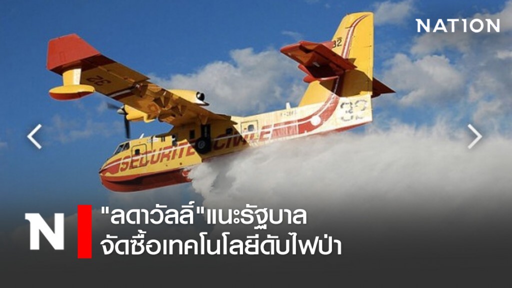 "ลดาวัลลิ์" แนะรัฐบาลจัดซื้อเทคโนโลยีดับไฟป่า "ลดาวัลลิ์" แนะรัฐบาลจัดซื้อเทคโนโลยีดับไฟป่า