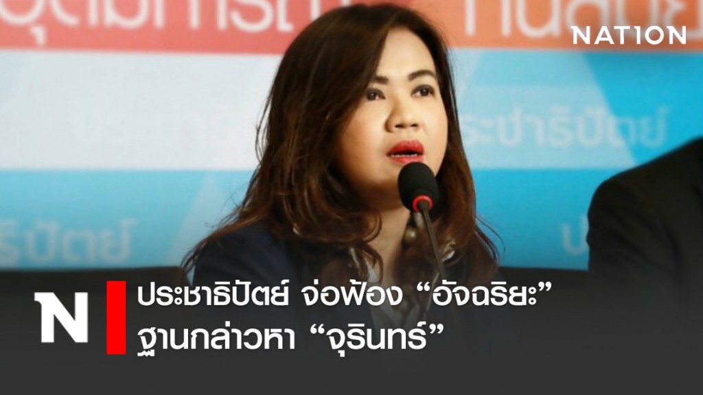 หยุด! "ปชป."เตือน"อัจฉริยะ"เตรียมตัวสู้คดีฐานบิดเบือน