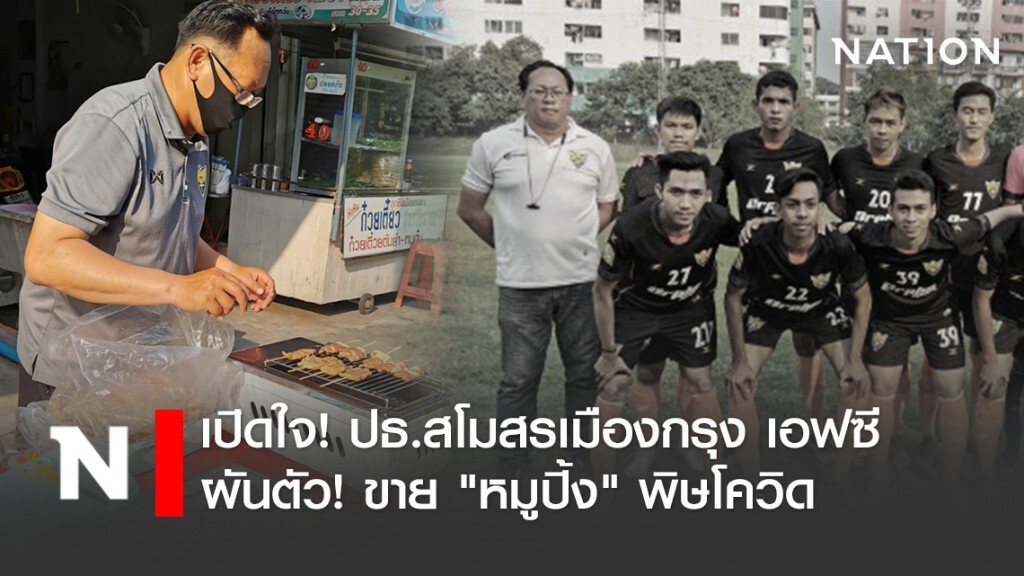เปิดใจ! ปธ.สโมสรเมืองกรุง เอฟซี หลังผันตัว! ขาย"หมูปิ้ง"