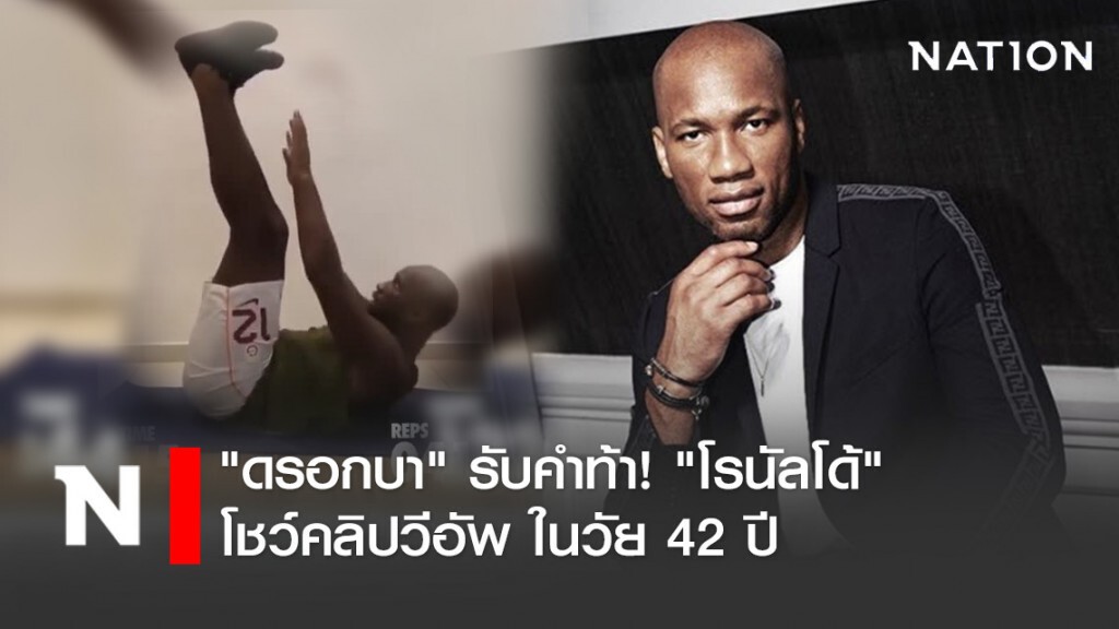 "ดรอกบา" รับคำท้า! "โรนัลโด้" โชว์คลิปวีอัพ ในวัย 42 ปี "ดรอกบา" รับคำท้า! "โรนัลโด้" โชว์คลิปวีอัพ ในวัย 42 ปี