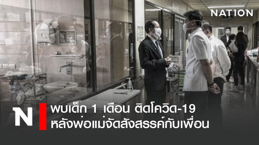 รมว.สธ.เผย พบเด็ก 1 เดือนติดโควิด จากพ่อแม่ที่ในงานสังสรรค์กับเพื่อน