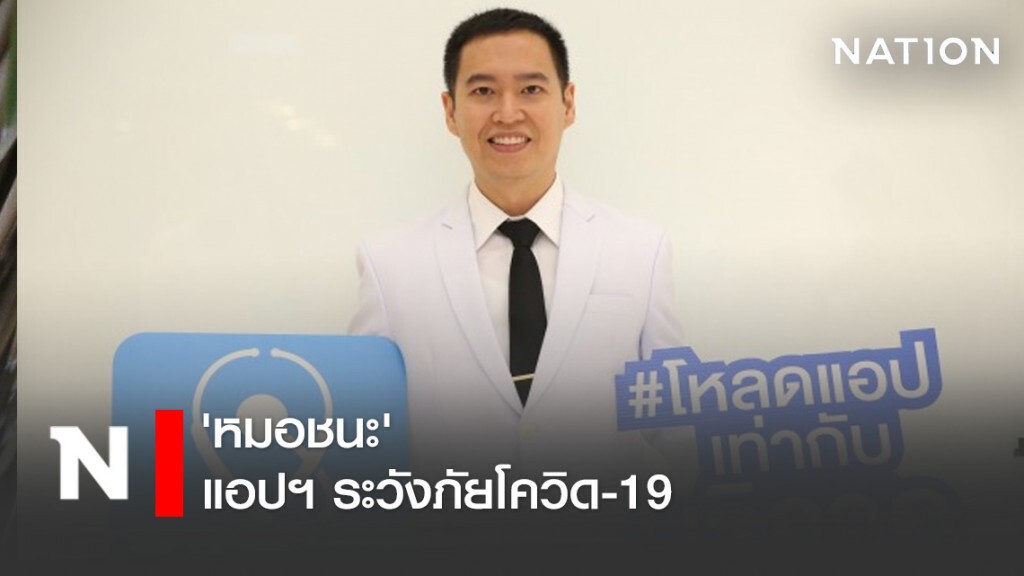 'หมอชนะ' แอปฯ ระวังภัยโควิด-19 ลดความเสี่ยงบุคลากรทางการแพทย์
