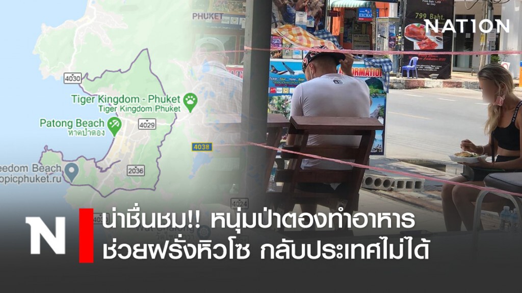 น่าชื่นชม!! หนุ่มป่าตองทำอาหารช่วยฝรั่งหิวโซ กลับประเทศไม่ได้