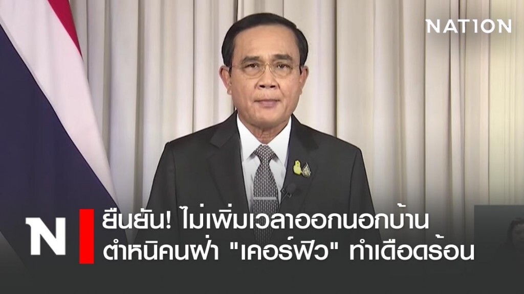 นายกฯแถลงยืนยัน! ไม่เพิ่มเวลาออกนอกบ้าน ตำหนิคนฝ่า "เคอร์ฟิว" ทำคนหาเช้ากินค่ำเดือดร้อน!