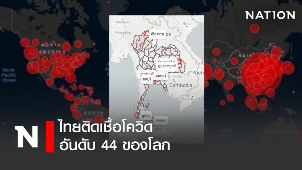 ไทยติดเชื้อโควิด อันดับ 44 ของโลก