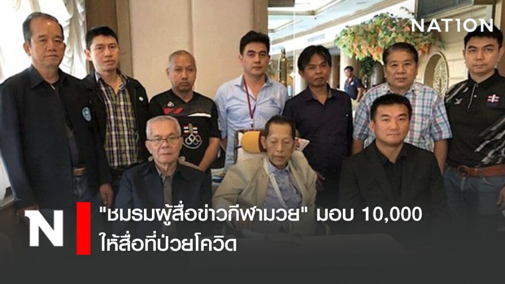 "ชมรมผู้สื่อข่าวกีฬามวย" มอบ 10,000 ให้สื่อที่ป่วยโควิด
