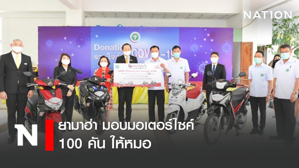 "ยามาฮ่า" ร่วมฝ่าวิกฤติโควิด-19 มอบรถมอเตอร์ไซค์ 100 คัน ให้แพทย์