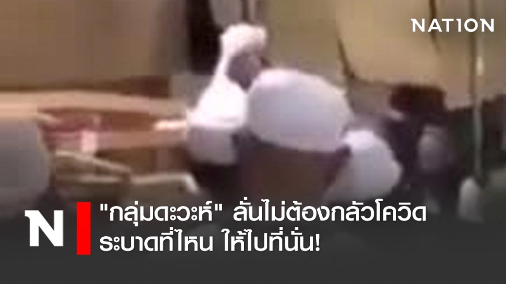 "กลุ่มดะวะห์" ลั่นไม่ต้องกลัวโควิด ระบาดที่ไหนให้ไปที่นั่น! "กลุ่มดะวะห์" ลั่นไม่ต้องกลัวโควิด ระบาดที่ไหนให้ไปที่นั่น!