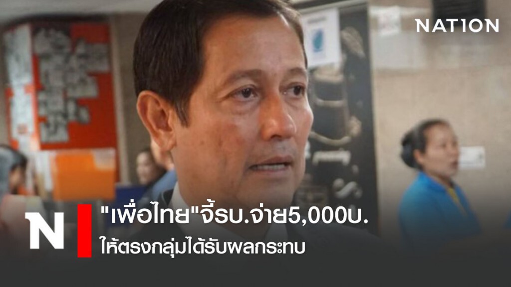 "เพื่อไทย"จี้รบ.จ่าย5,000บ.ให้ตรงกลุ่มได้รับผลกระทบจากโควิด