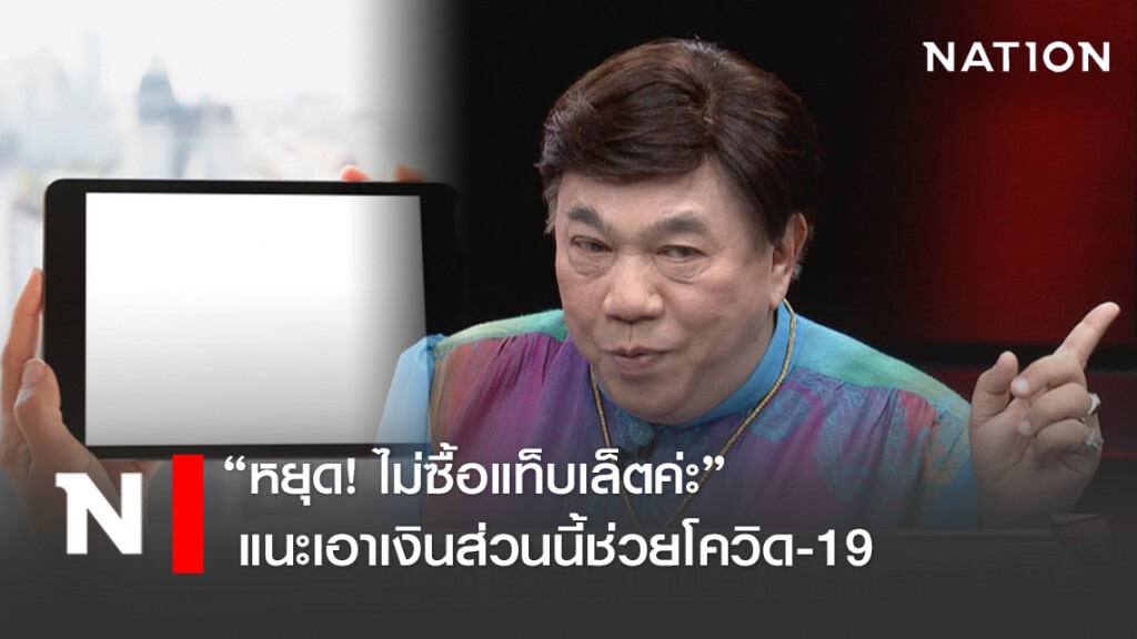 "ดร. เสรี" ค้านรัฐแจกแท็บเล็ตนร. อย่าเสี่ยงลอก "ยิ่งลักษณ์" ล้มเหลวร้ายแรง แนะเอางบสู้โควิด