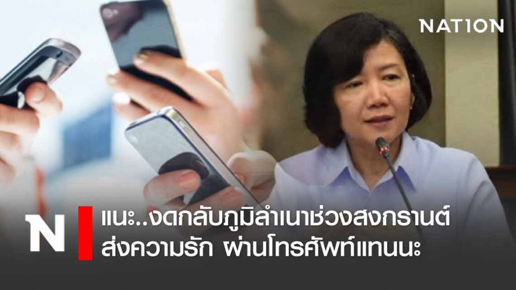 กรมอนามัยแนะ ปชช.งดเดินทางกลับภูมิลำเนาช่วงสงกรานต์ กรมอนามัยแนะ ปชช.งดเดินทางกลับภูมิลำเนาช่วงสงกรานต์