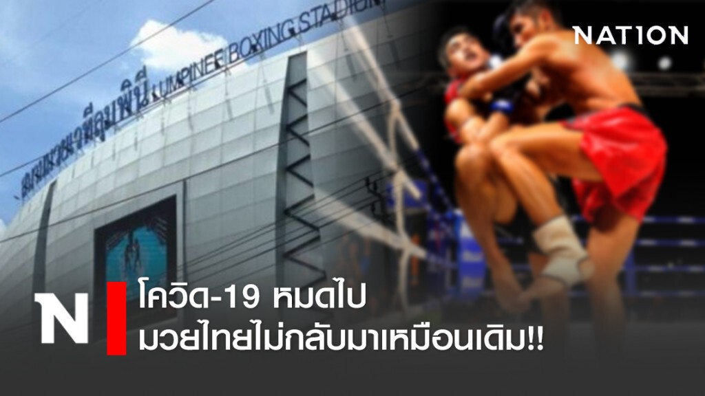 โควิด-19 หมดไป มวยไทยไม่กลับมาเหมือนเดิม!!