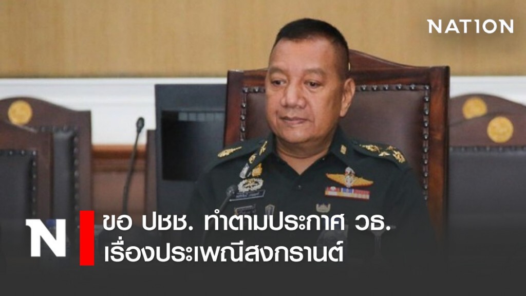 ขอ ปชช. ทำตามประกาศ วธ. เรื่องประเพณีสงกรานต์
