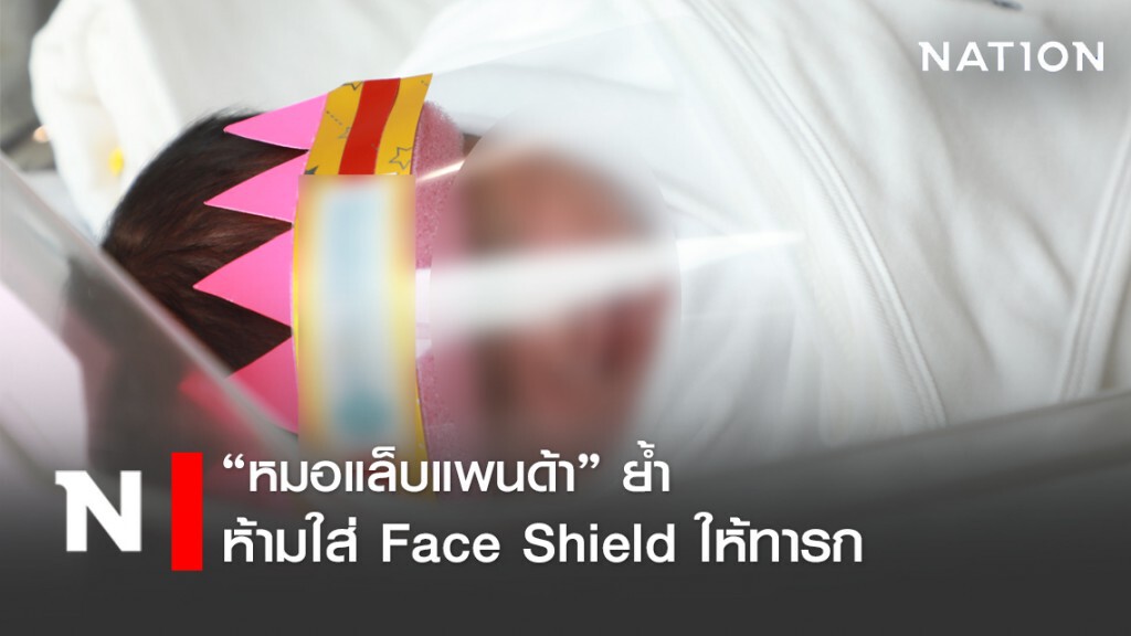 หมอแล็บฯ ย้ำ อย่าใส่ Face Shield ให้เด็กทารก หมอแล็บฯ ย้ำ อย่าใส่ Face Shield ให้เด็กทารก