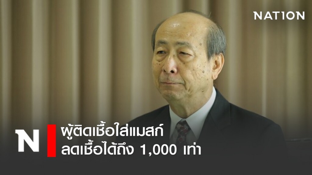 การใส่แมสก์ในผู้ที่ติดเชื้อ สามารถลดเชื้อได้ถึง 1000 เท่า