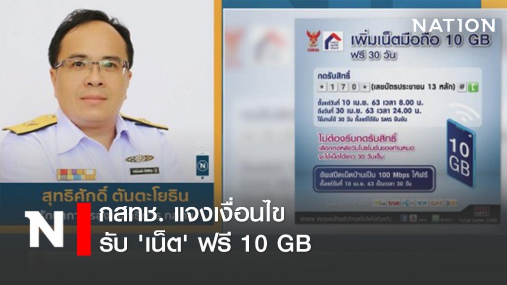 กสทช. แจงเงื่อนไขรับ 'เน็ต' ฟรี 10 GB