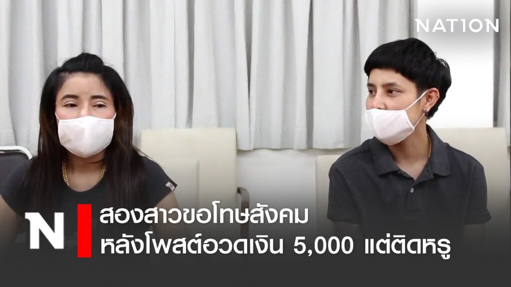 สองสาวขอโทษสังคมหลังโพสต์อวดเงิน 5,000 แต่ติดหรู จนถูกด่าเละ