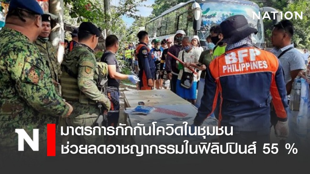 มาตรการกักกันโควิด-19 ในชุมชนช่วยลดอาชญากรรมในฟิลิปปินส์ 55 %