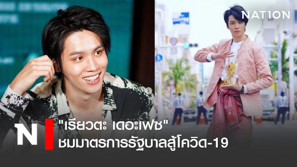 "เรียวตะ เดอะเฟซ" ชมมาตรการรัฐบาลสู้โควิด-19