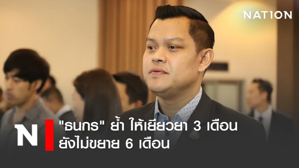 "ธนกร" ย้ำ ให้เยียวยา 3 เดือน ยังไม่ขยาย 6 เดือน