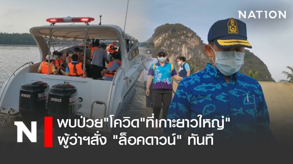 พบป่วย"โควิด"ที่เกาะยาวใหญ่" ผู้ว่าฯสั่ง "ล็อคดาวน์" ทันที พบป่วย"โควิด"ที่เกาะยาวใหญ่" ผู้ว่าฯสั่ง "ล็อคดาวน์" ทันที