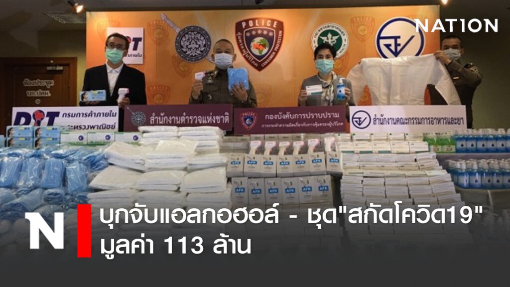 ปคบ. บุกจับแอลกอฮอล์ - ชุด"สกัดโควิด19" มูลค่า 113 ล้าน